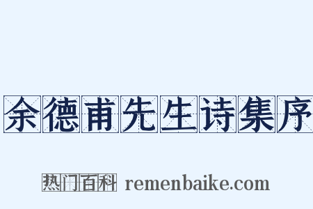 余德甫先生诗集序是什么意思的图片